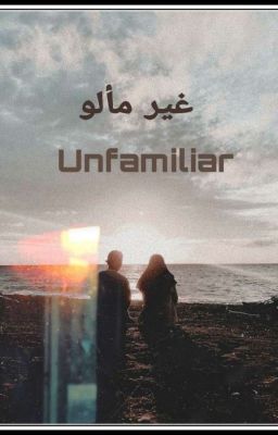   غير مألو  -  Unfamiliar 