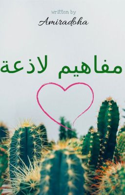 مفاهيم لاذعة