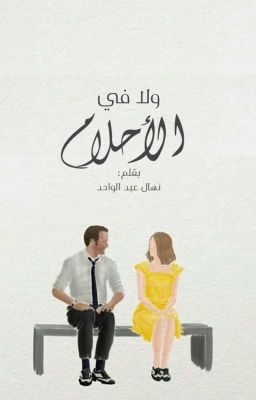 (ولا في الأحلام)         By:Noona AbdElWahed