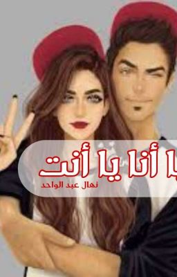 (يا أنا يا أنت)         By:Noonazad.   