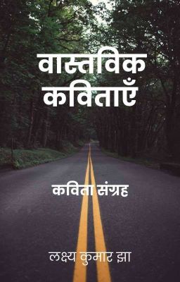 वास्तविक कविताएँ