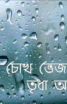 চোখ ভেজানো বৃষ্টি