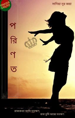 পরিণত