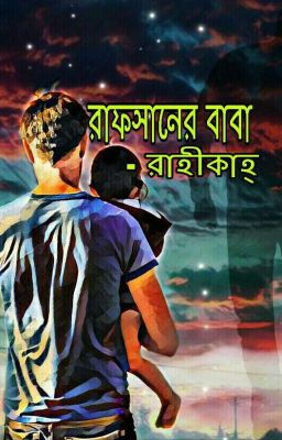 রাফসানের বাবা(Story)