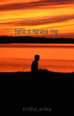 রিমি ও আমার গল্প