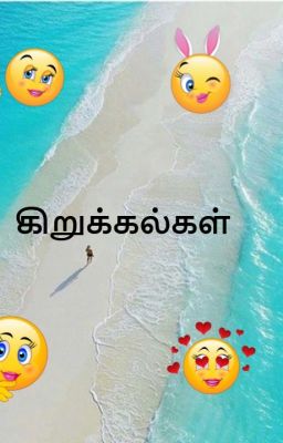 கிறுக்கல்கள்