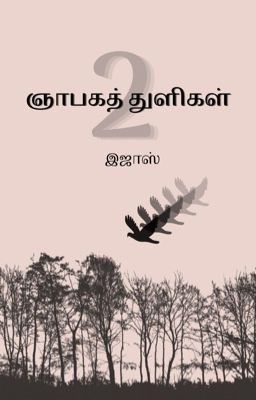 ஞாபகத்துளிகள் -2 (Tamil Poetry) (Neybaga Thuligal)