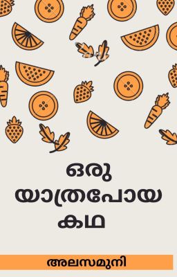 ഒരു യാത്ര പോയ കഥ