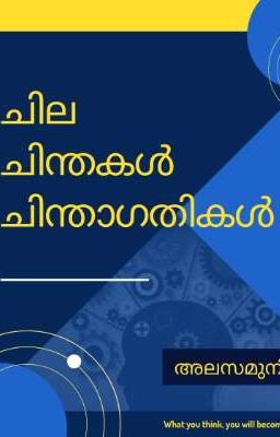 ചില ചിന്തകൾ... ചിന്താഗതികൾ...