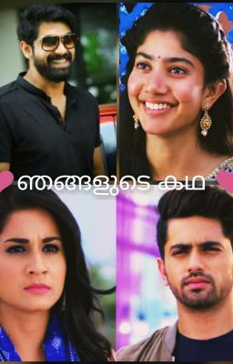 ❤ ഞങ്ങളുടെ  കഥ ❤