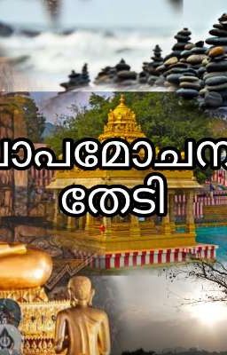 പാപമോചനം തേടി 