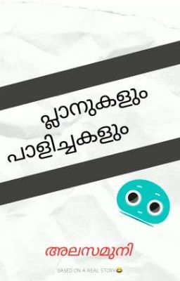 പ്ലാനുകളും പാളിച്ചകളും 