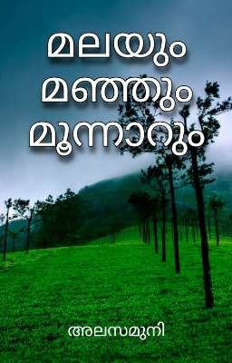 മലയും മഞ്ഞും മൂന്നാറും 