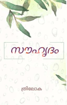  സൗഹൃദം.