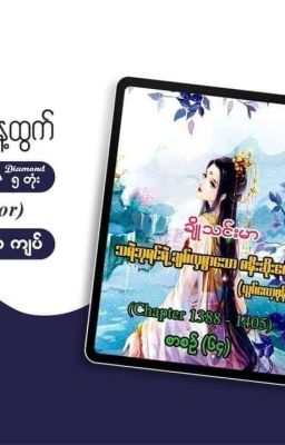 သရဲဘုရင်ရဲ့ချစ်လှစွာသောဇနီးဆိုးလေး အပိုင်း(၁ မှ ၂၀၀ အထိ) unicode