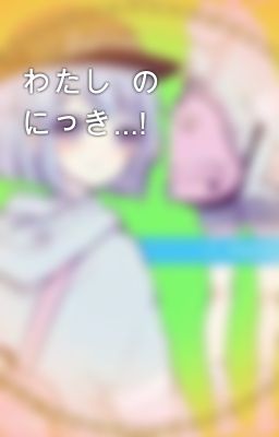 わたし  の  にっき...!