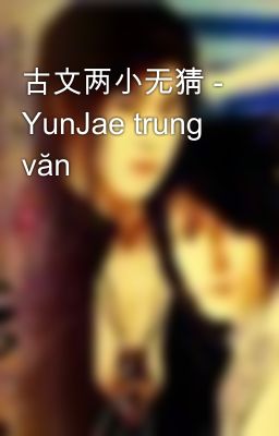 古文两小无猜 - YunJae trung văn