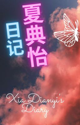 夏典怡的日记: Xia Dianyi's Diary