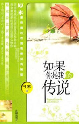 《如果你是我的传说/墨守辰归》作者: 叶紫（出书版完）