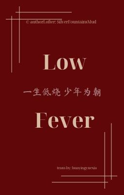群像;Low Fever