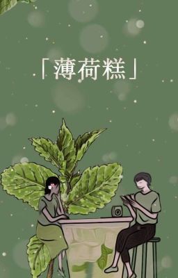 薄荷糕 - 🌱