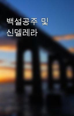 백설공주 및 신델레라