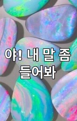 야! 내 말 좀 들어봐